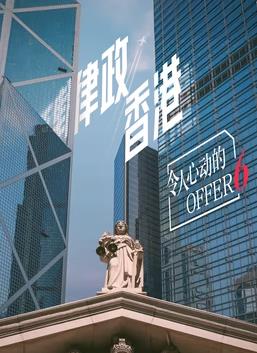 电影：令人心动的offer第六季
