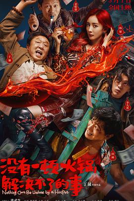 电影：没有一顿火锅解决不了的事