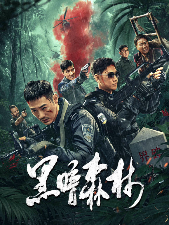 电影：黑暗森林