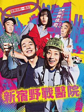 电影：新宿野战医院