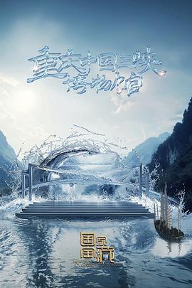 电影：国家宝藏第四季