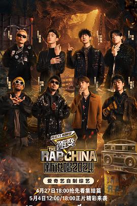 电影:新说唱2024