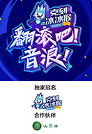 电影：翻滚吧！音浪