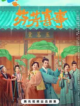 电影：芬芳喜事