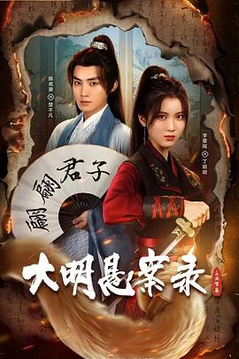 电影:大明悬案录之隐翅篇