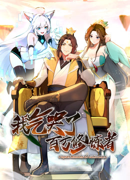 电影:我气哭了百万修炼者·动态漫画