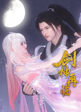 电影：剑神再临