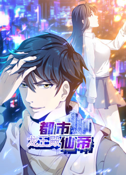 电影：都市仙帝：龙王殿动态漫画