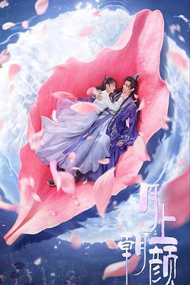 电影：月上朝颜