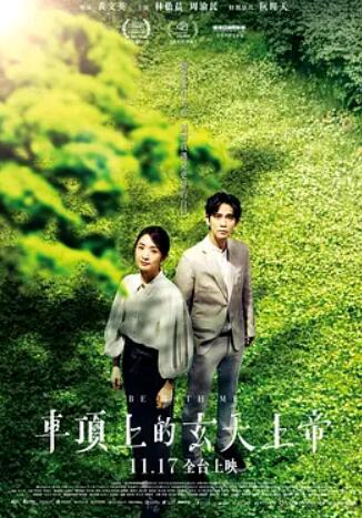 电影：车顶上的玄天上帝