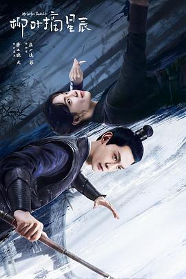 电影：柳叶摘星辰