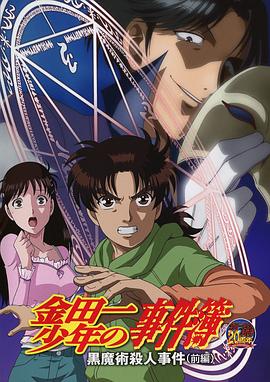电影：金田一少年事件簿：黑魔术杀人事件前篇
