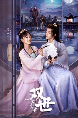 电影:双世异闻录