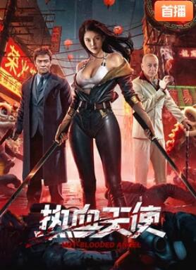 电影:热血天使2024
