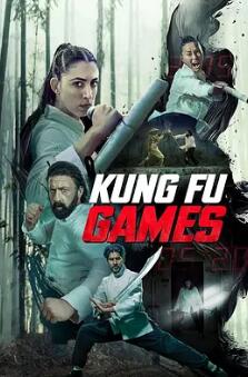电影:功夫游戏