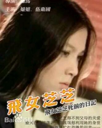 电影：飞女芝芝