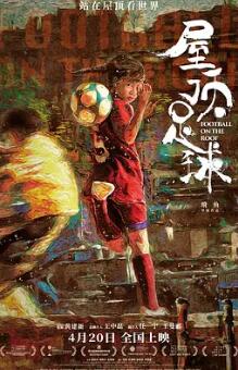 电影：屋顶足球