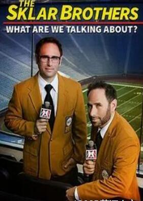电影:斯克拉兄弟:我们在谈论什么