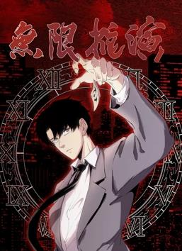 电影:无限推演动态漫画