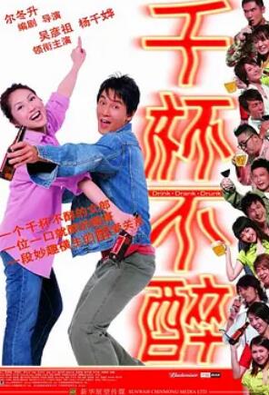 电影：千杯不醉