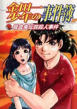 电影:金田一少年事件簿:吸血鬼传说杀人事件