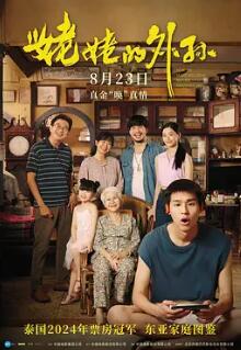 电影:姥姥的外孙