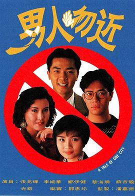 电影:男人勿近国语