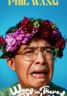 电影:Phil Wang:王在那
