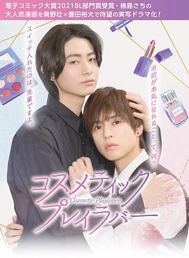 电影：美妆搭档情人