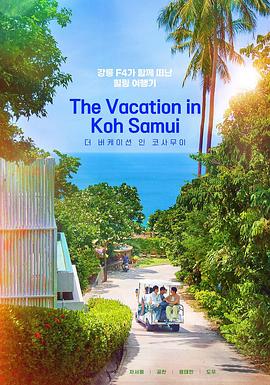 电影：苏梅岛假期