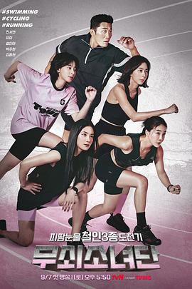 电影：钢铁少女团