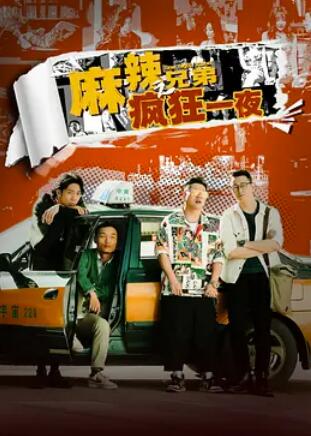 电影:麻辣兄弟之疯狂一夜