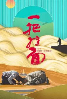 电影:一把挂面