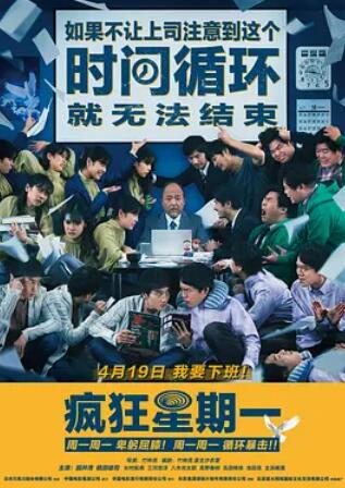 电影:疯狂星期一(普通话版)