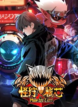 电影：怪狩核芯