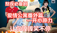 电影：爱情公寓番外篇：开心原力