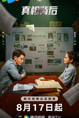 电影：真相背后