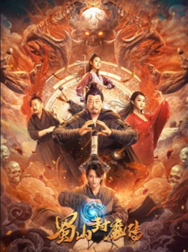 电影：蜀山封魔传
