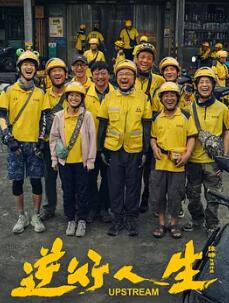 电影：逆行人生