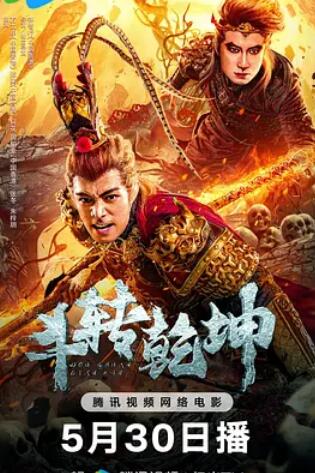 电影：斗转乾坤