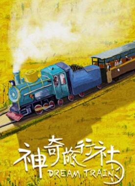 电影：神奇旅行社