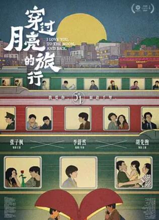 电影：穿过月亮的旅行