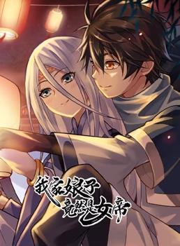 电影:我家娘子竟然是女帝动态漫画