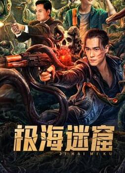 电影：极海迷窟