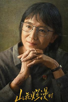 电影：山花烂漫时2024