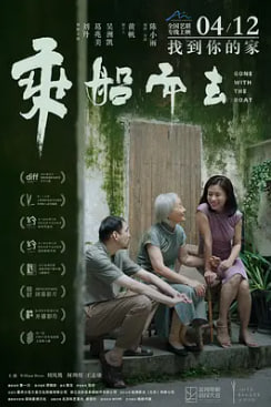 电影:乘船而去