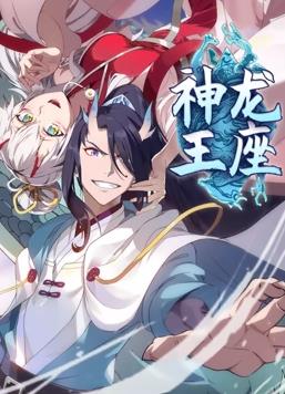 电影:神龙王座动态漫画