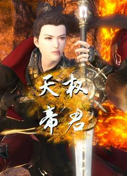 电影：天权帝君