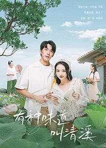 电影：有种味道叫清溪