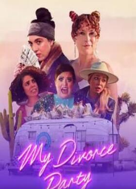 电影:我的离婚派对